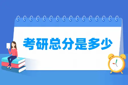 考研总分多少，各科满分是多少？