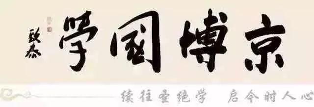 京博国学：还原传统文化的精神底色