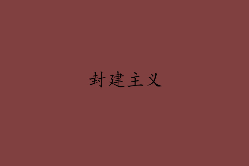 中国封建社会的主要矛盾_封建社会主要矛盾的表现_封建社会主要矛盾的解决方式