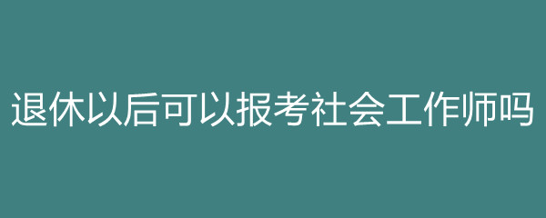 考取社会工作师_社会工作师报考_报考师社会工作考什么