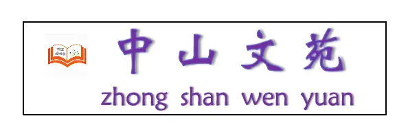 中山文史43-45_中山文史资料_中山文史