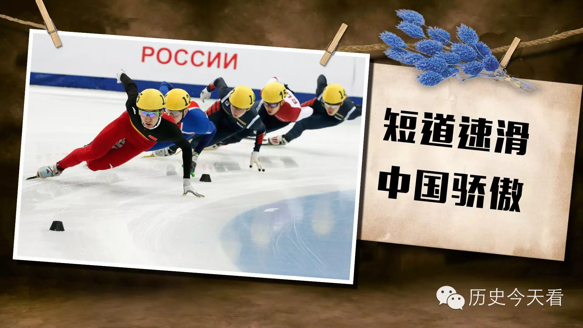 历史今天看1月13日：短道速滑