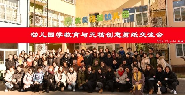 幼儿国学教育与无稿创意剪纸交流会在京召开