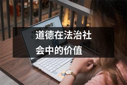 道德在法治社会中的价值