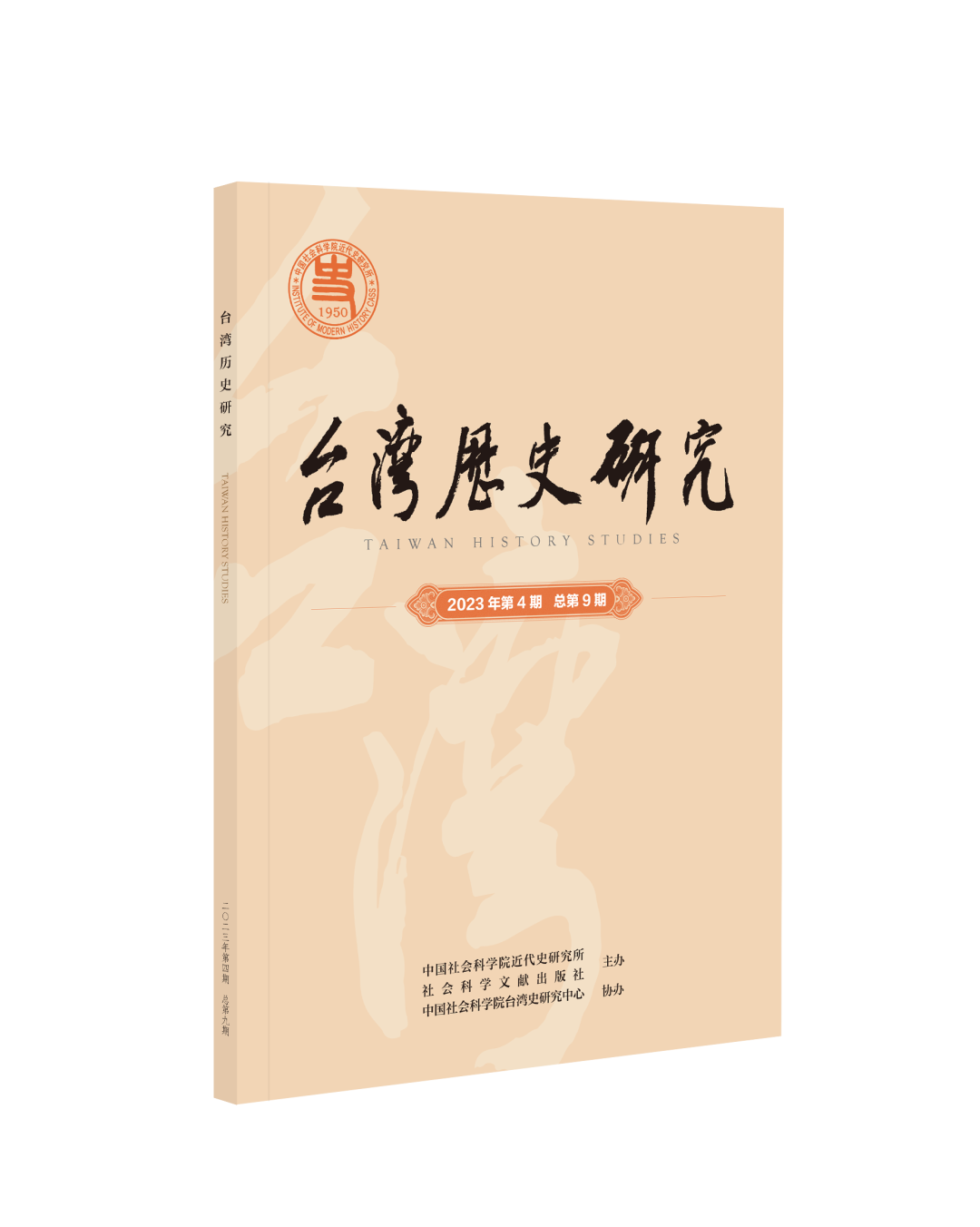 台湾历史研究_台湾历史研究期刊_台湾历史研究院