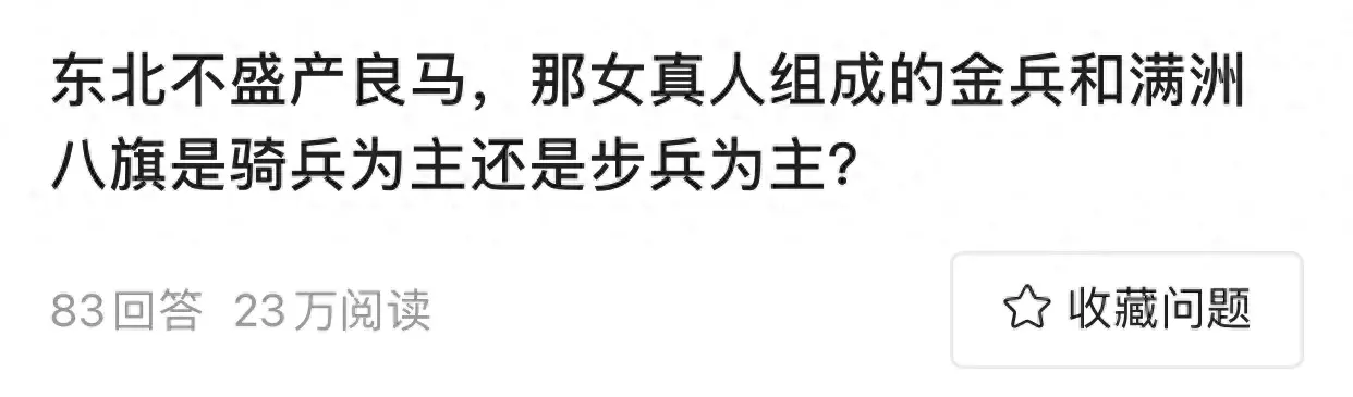 东北地区不产马？八旗兵是下马重步兵？事实上骑兵才是清军的主力