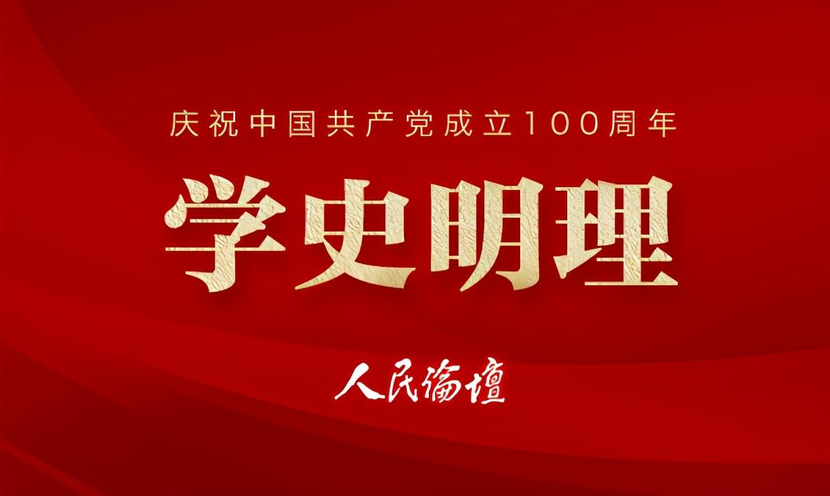 「学史明理」从理论、实践、历史这三个维度学好党史