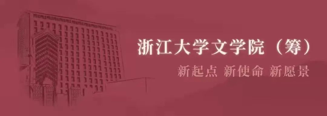 文院之声 | “《唐宋词通论》与中国当代词学”学术研讨会在杭州召开