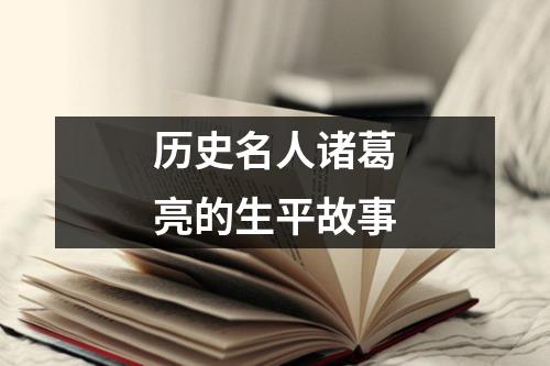 历史名人诸葛亮的生平故事