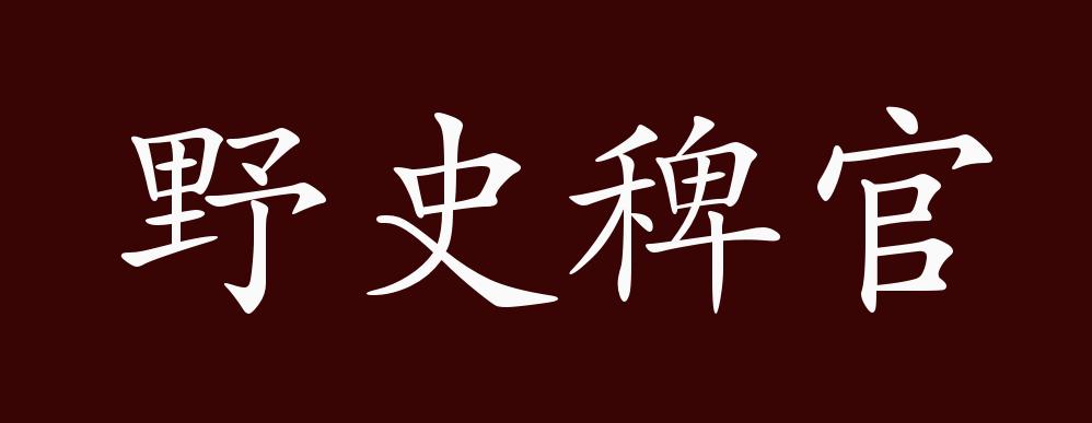 稗官野史什么意思_官野史_官野史什么意思