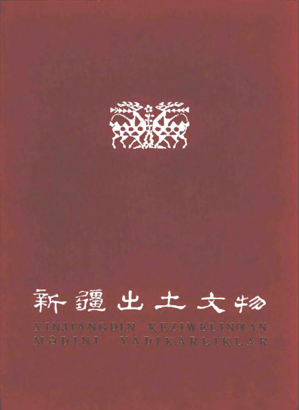 新疆历史研究论文选编_新疆历史研究_新疆历史研究座谈会心得体会