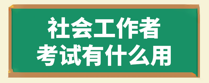 持证社会工作者_社会人员工作证_社会工作者证