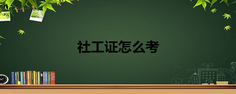 社会人员工作证_社会工作者证_社会工作者职业工作证书