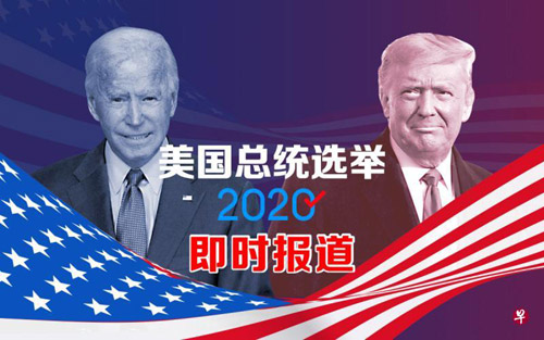 拜登赢了美国大选 成为美国新任总统