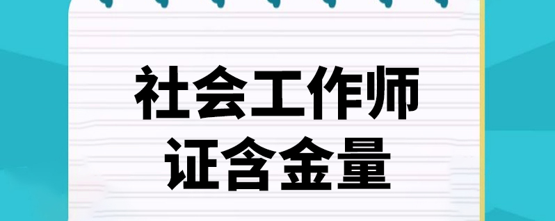 社会工作者持证上岗_社会工作者证_社会工作者职业工作证书