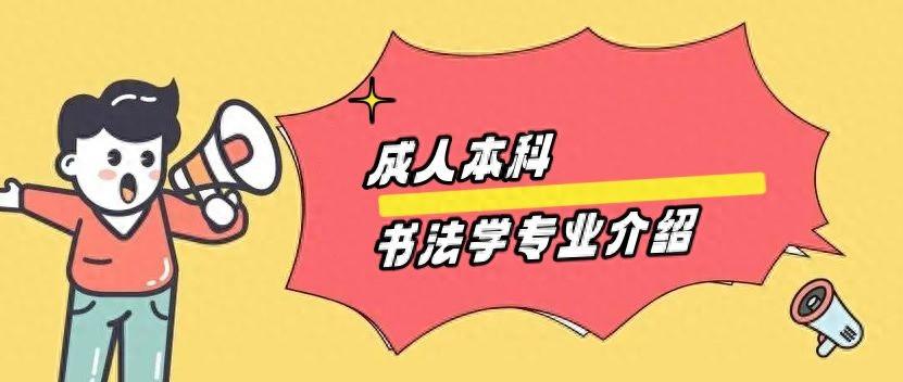 书法学专业成人本科在职学习分析附报读院校汇总