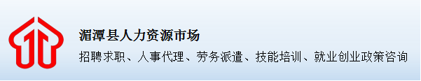 湄潭县人设局_湄潭县人力资源和社会保障局_湄潭县人力资源和社会保障