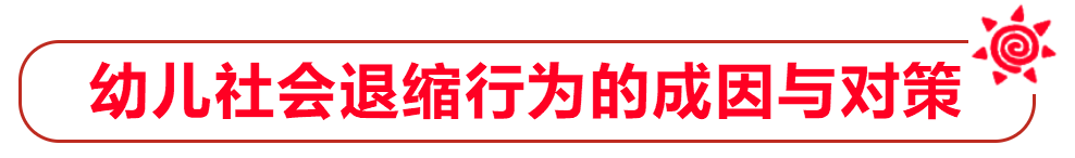 【师说】幼儿社会退缩行为的成因与对策