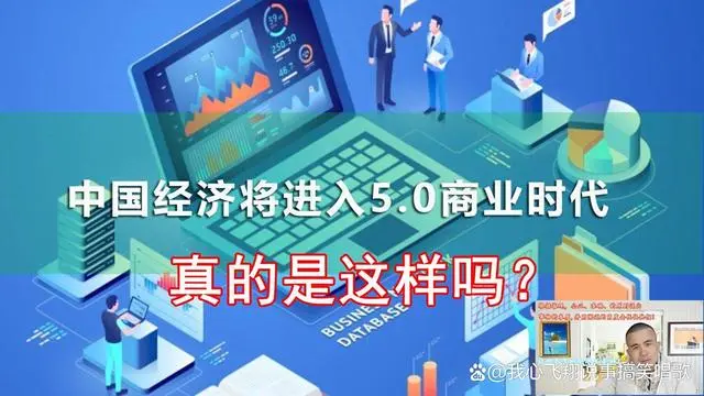 天天说什么2023年世界及中国，已经步入财富5.0时代了，真的吗？