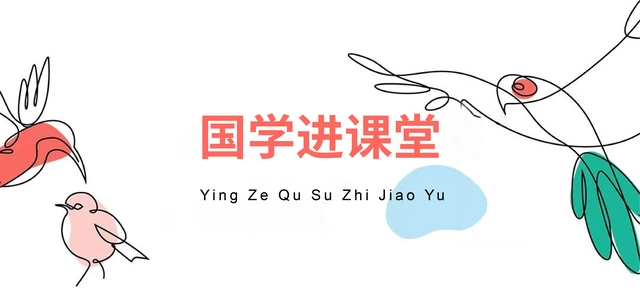 教育国学_国学教育有哪些课程_国学教育培养孩子什么