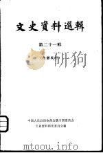 文史资料选辑  第21卷  第60辑（1961年12月第1版 PDF版）