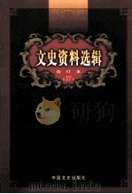 文史资料选辑  合订本  第37卷  第107辑（ PDF版）