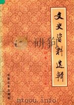 文史资料选辑  合订本  第37册  总107-109（1989 PDF版）