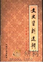 文史资料选辑  合订本  第29册  总84-86（ PDF版）