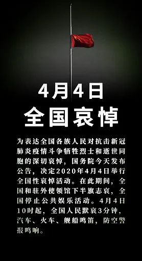 今日清明，降半旗，全国哀悼！