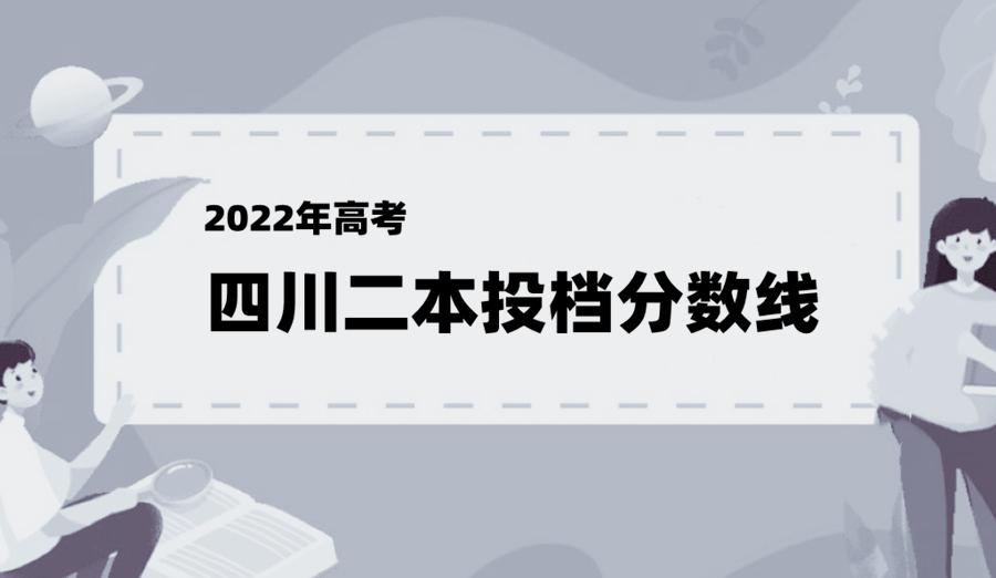 四川本科二批投档分析，医药与师范类高校大热，6.3%高校超一本线