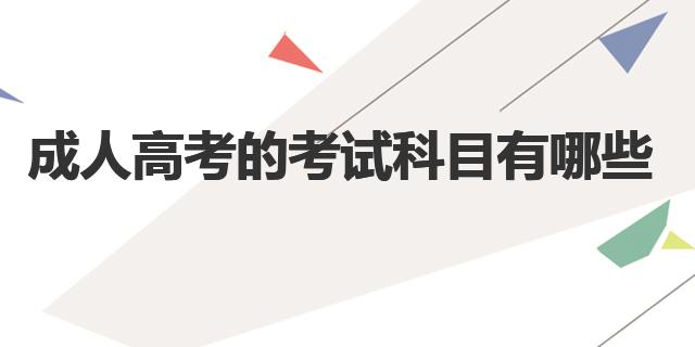 成人高考文史类科目_成人高考文史类包括哪些专业_成人高考文史类考试科目