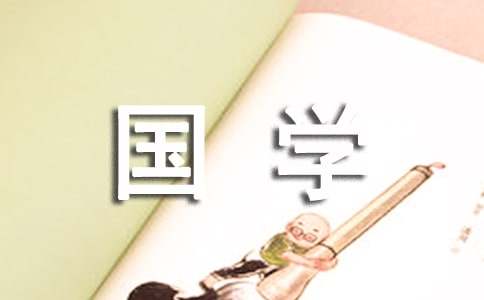 【推荐】国学作文汇总八篇