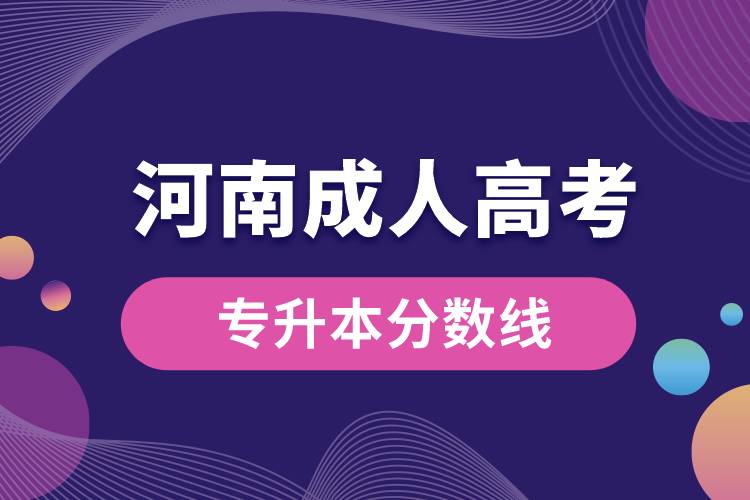 成人高考河南省专升本分数线