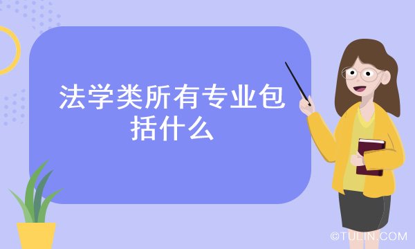 法学类所有专业包括什么