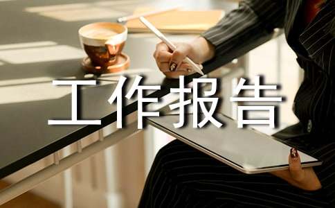 我的寒假社会实践工作报告范文