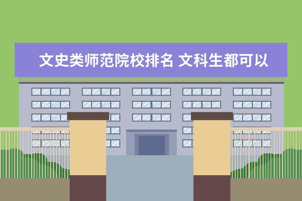 文史类师范院校排名 文科生都可以报考哪些大学