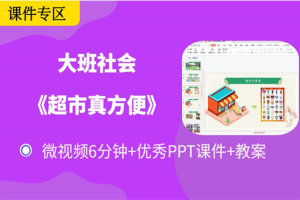 大班社会活动《超市真方便》微课视频+PPT课件教案下载