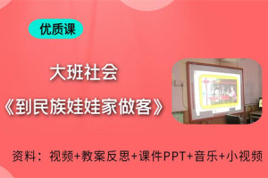 大班社会活动《到民族娃娃家做客》公开课视频+PPT课件+教案和反思