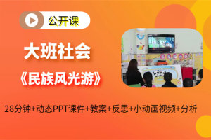 幼儿园大班社会《民族风光游》公开课视频含PPT课件教案反思