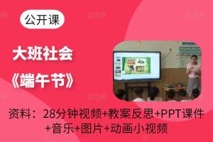 大班社会公开课《端午节》视频+教案反思PPT课件动画音乐教具图