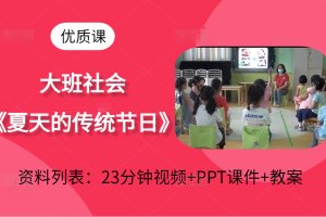 幼儿园大班社会《夏天的传统节日》端午节公开课视频+PPT课件教案