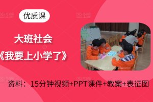 幼儿园大班社会《我要上小学了》幼小衔接公开课教案优质课+课件PPT