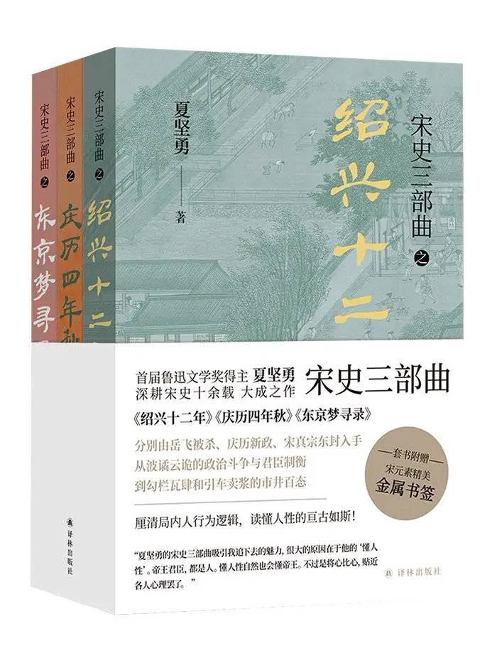 从“绍兴十二年”到“东京梦寻录” 鲁奖作家夏坚勇推宋史三部曲精解两宋