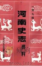 河南史志资料  第9辑   1985  PDF电子版封面    河南省地方史志编纂委员会编