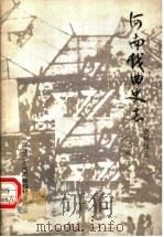 河南戏曲史志资料辑丛  第13辑（ PDF版）