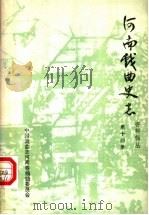 河南戏曲史志资料辑丛  第14辑（ PDF版）