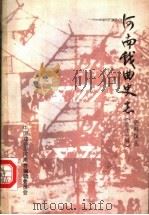 河南戏曲史志资料辑丛  第11辑（ PDF版）