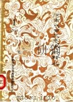 河南戏曲史志资料辑丛  第一辑（ PDF版）