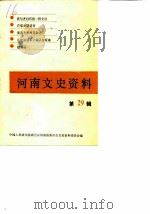河南文史资料  第29辑（1989 PDF版）