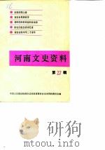 河南文史资料  第27辑（1988 PDF版）